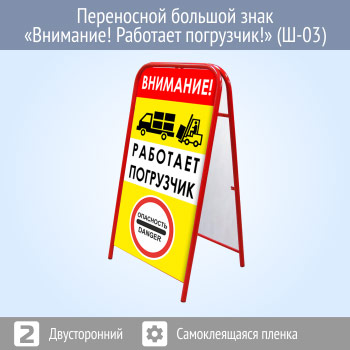 Переносной большой знак «Внимание! Работает погрузчик!» (Ш-03, двусторонний, самоклеящаяся пленка)